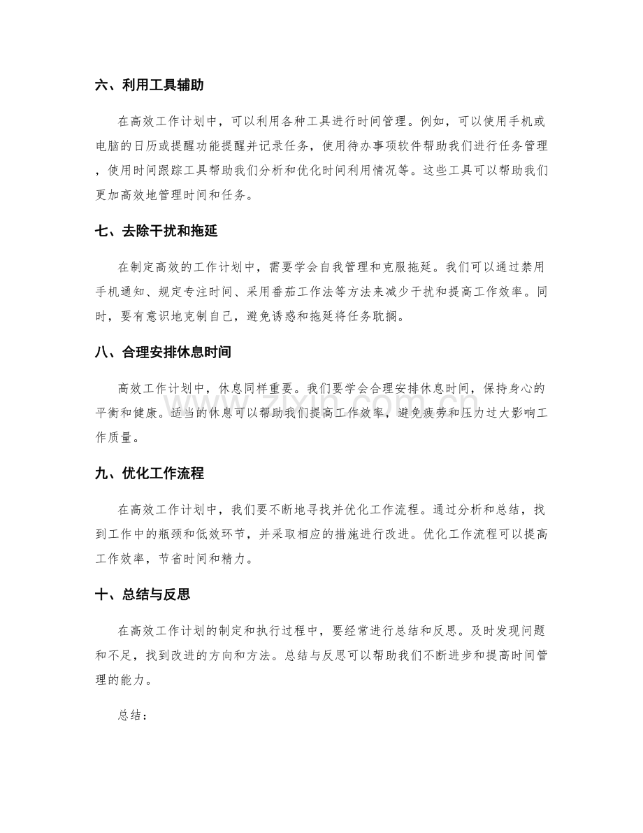 高效工作计划制定中的时间管理技巧.docx_第2页