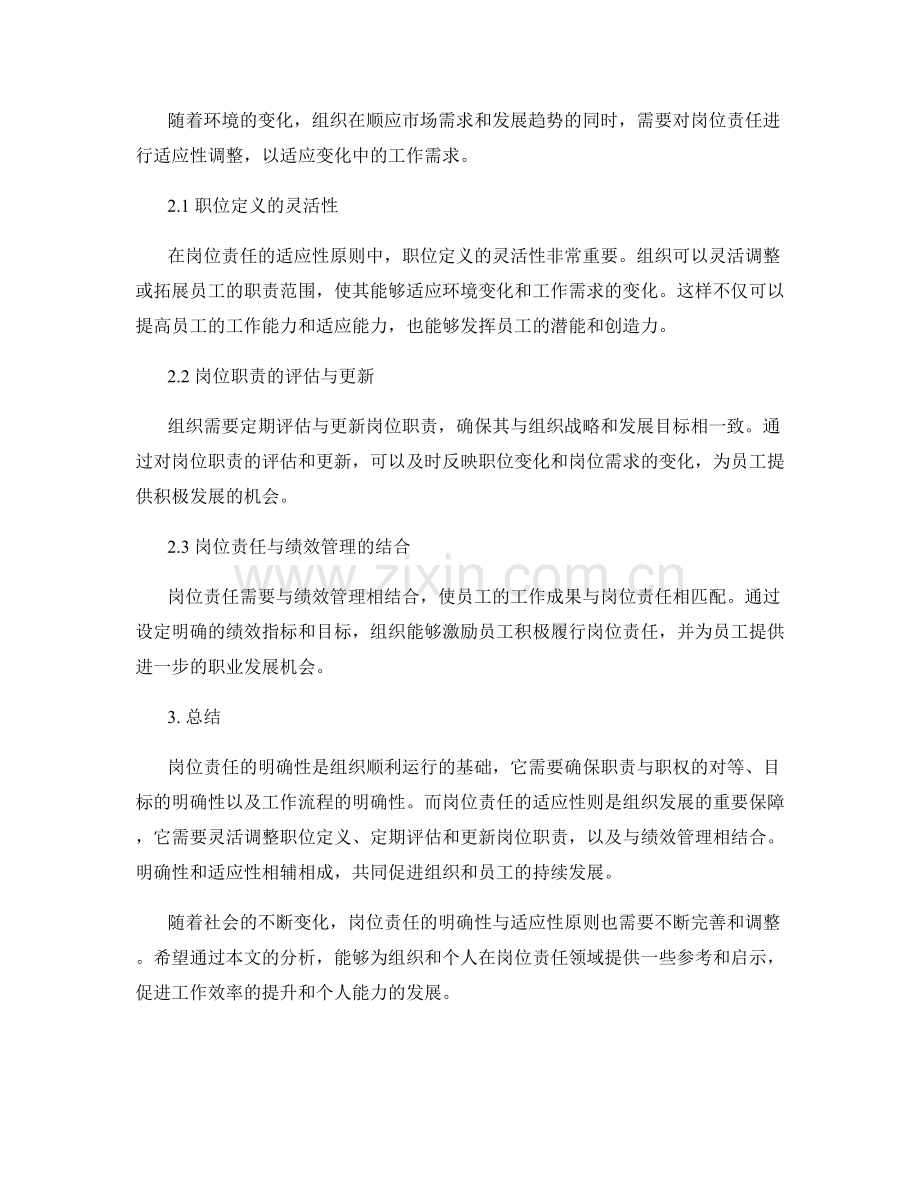 岗位责任的明确性与适应性原则解析.docx_第2页