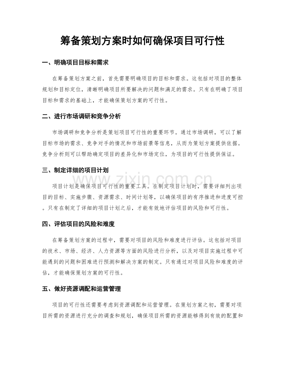 筹备策划方案时如何确保项目可行性.docx_第1页