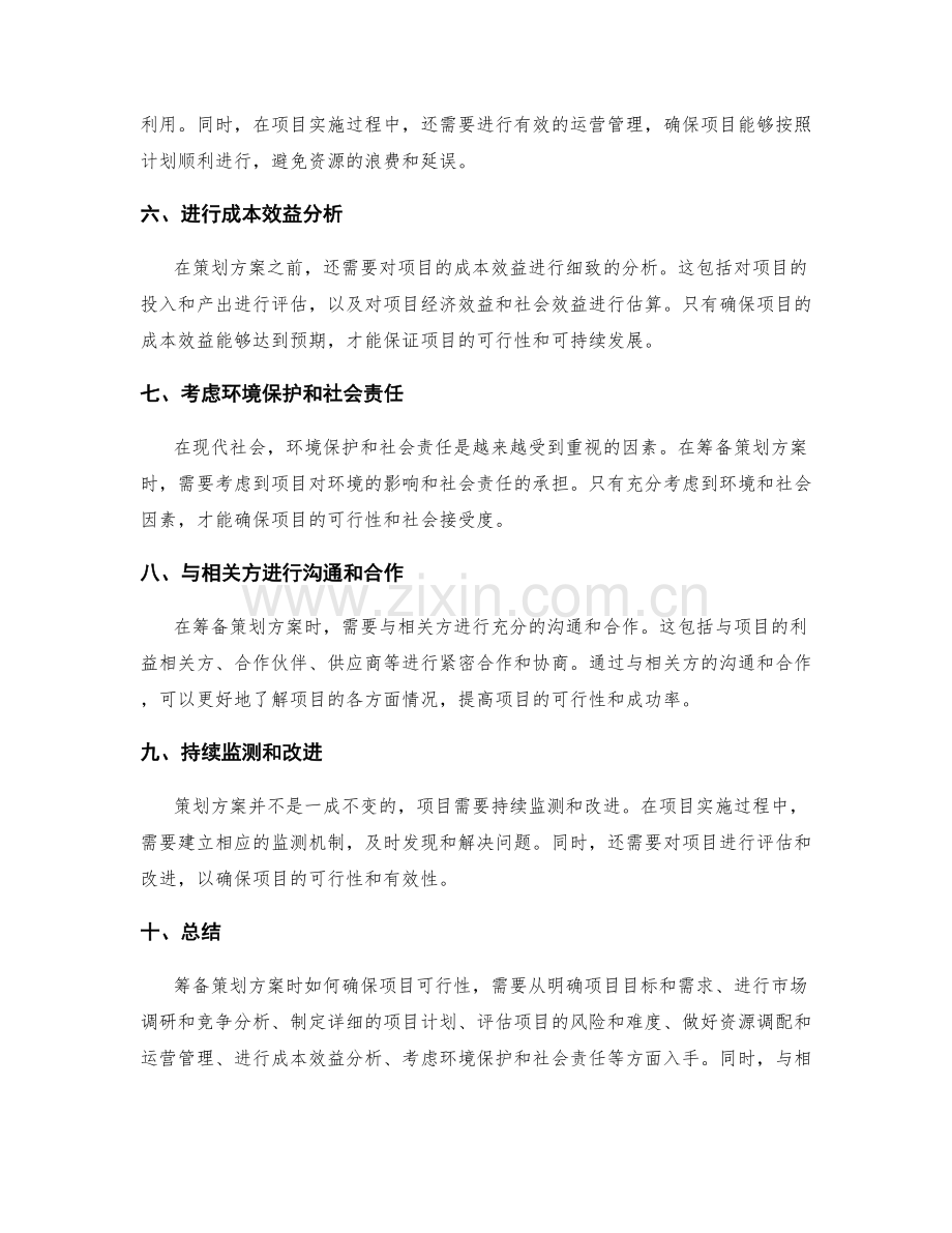 筹备策划方案时如何确保项目可行性.docx_第2页