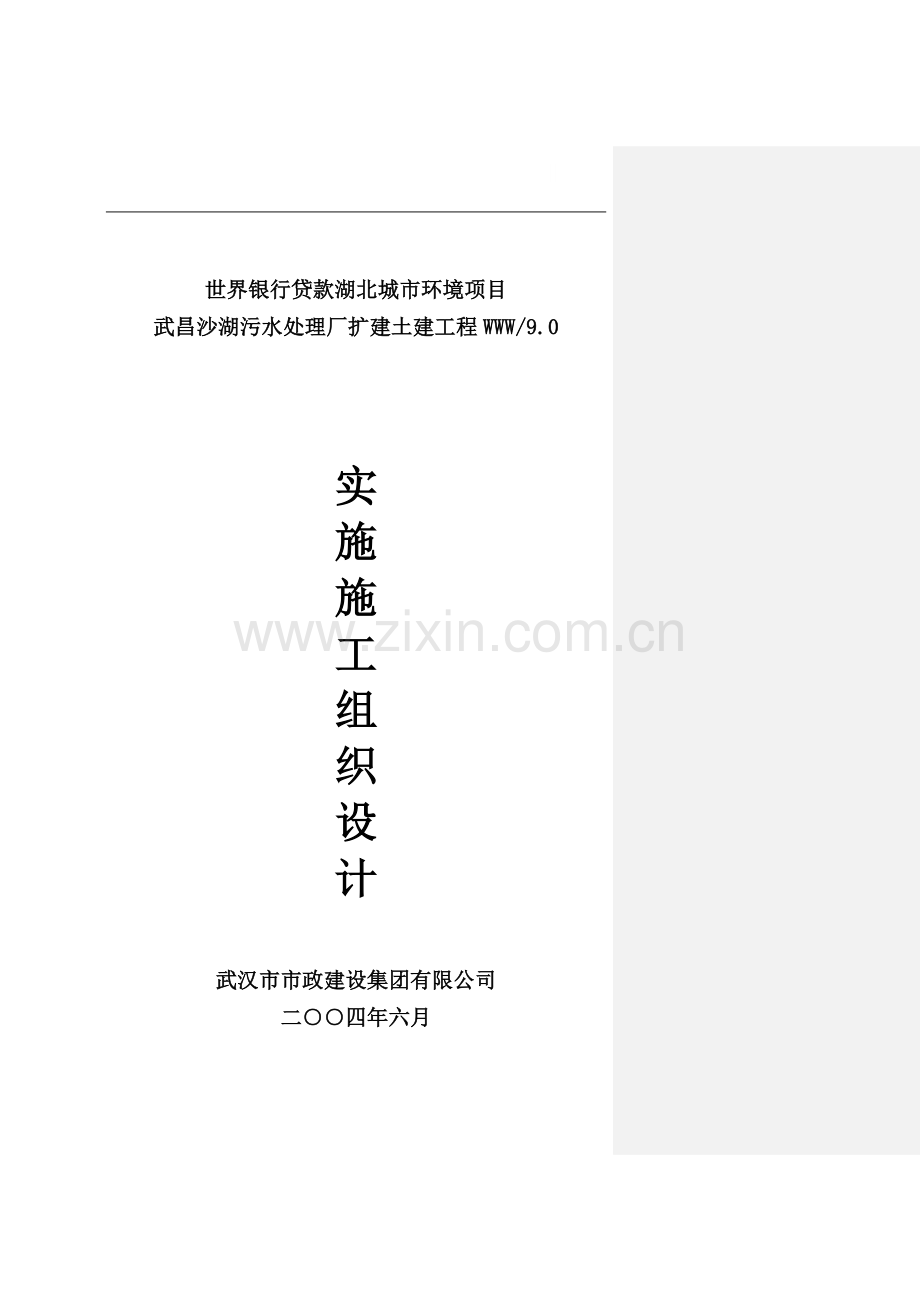 湖北沙湖污水厂施工组织设计.doc_第1页