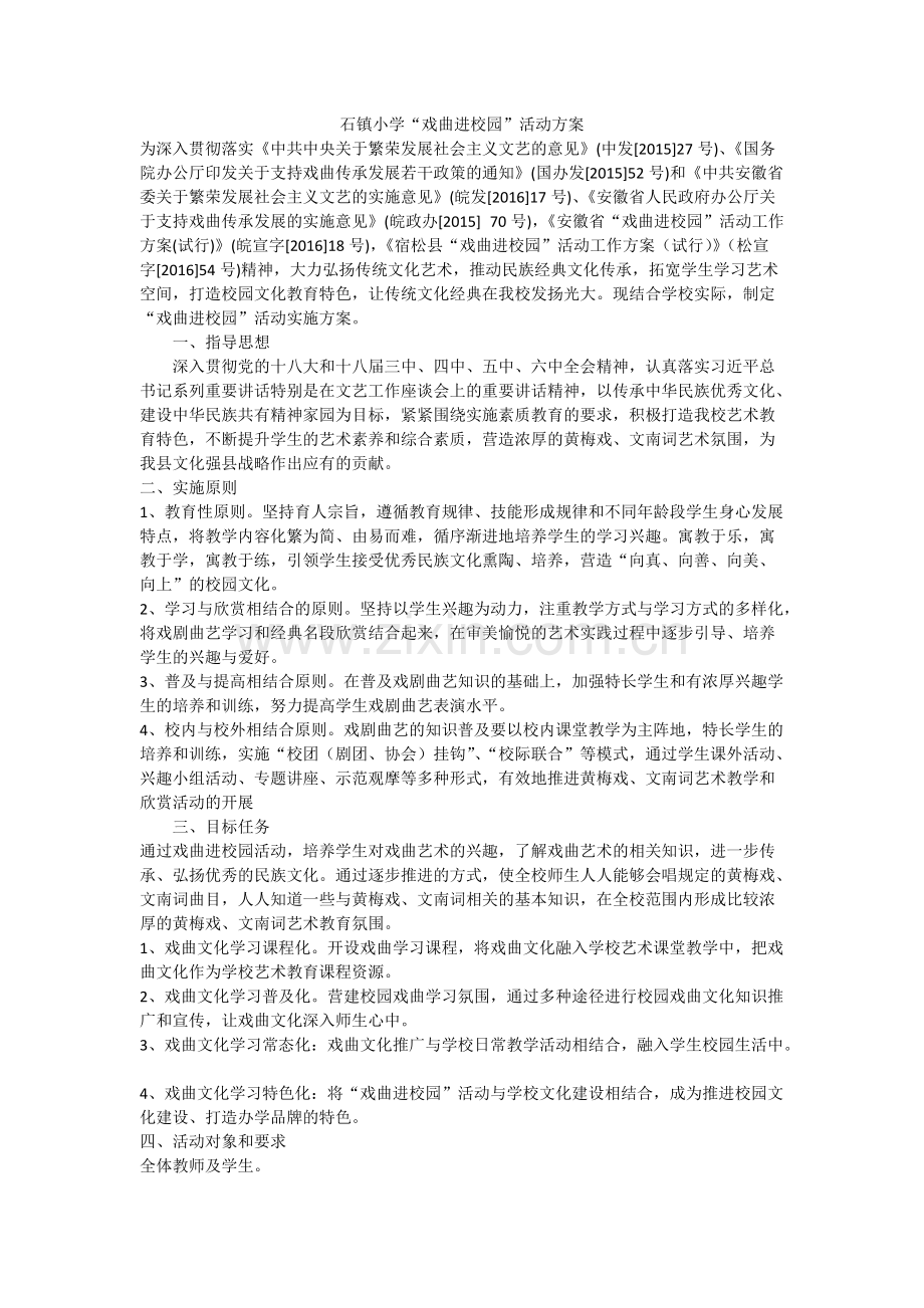 戏曲进校园活动方案.pdf_第1页