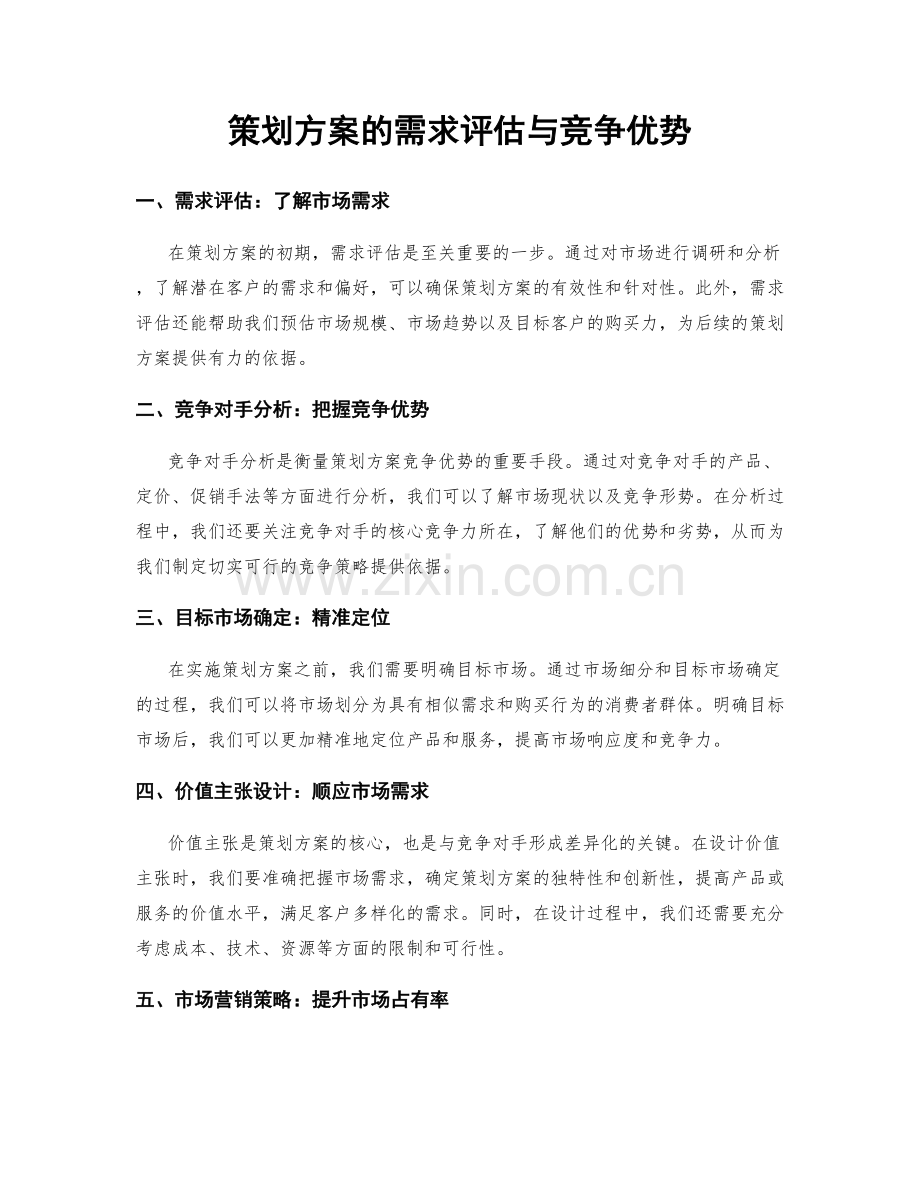 策划方案的需求评估与竞争优势.docx_第1页