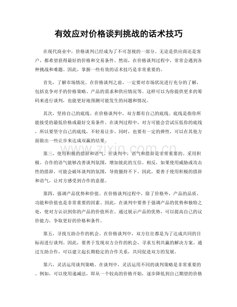 有效应对价格谈判挑战的话术技巧.docx_第1页