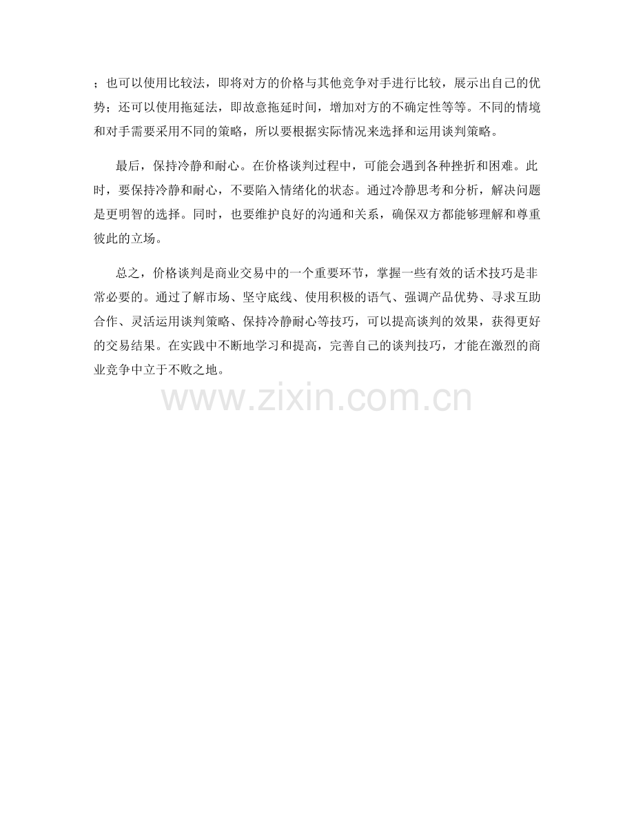 有效应对价格谈判挑战的话术技巧.docx_第2页