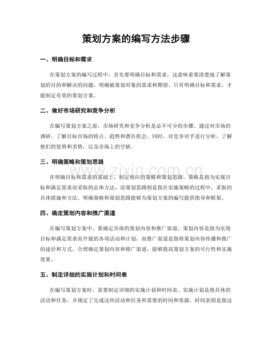 策划方案的编写方法步骤.docx_第1页