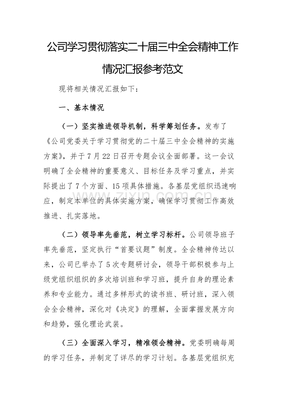 公司学习贯彻落实二十届三中全会精神工作情况汇报参考范文.docx_第1页