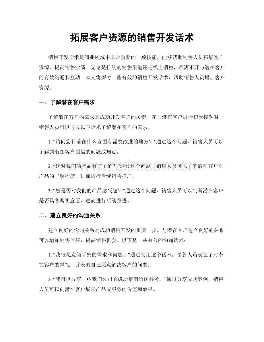 拓展客户资源的销售开发话术.docx_第1页