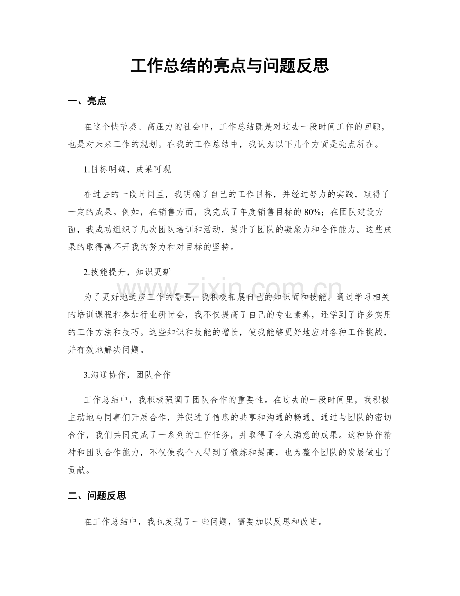 工作总结的亮点与问题反思.docx_第1页