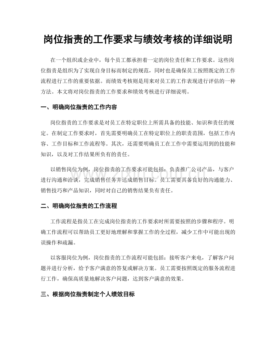 岗位职责的工作要求与绩效考核的详细说明.docx_第1页