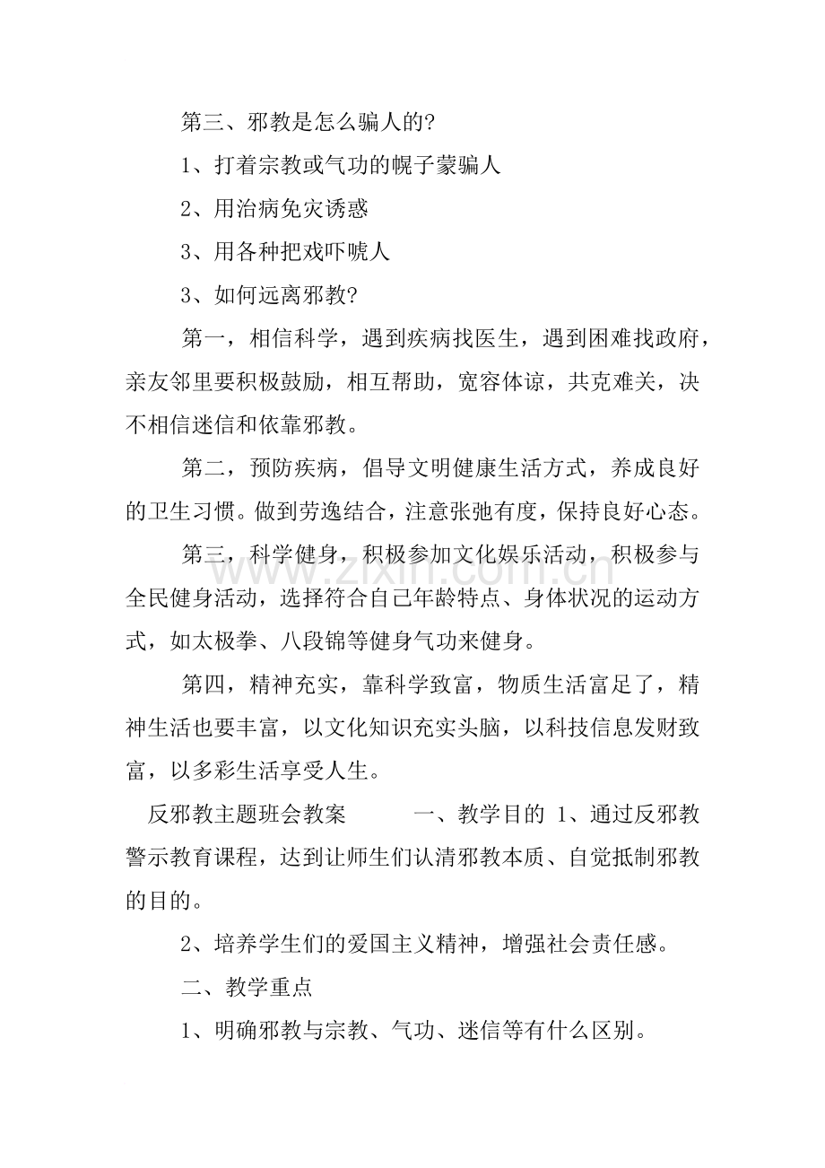 反邪教主题班会教案小学.doc_第3页