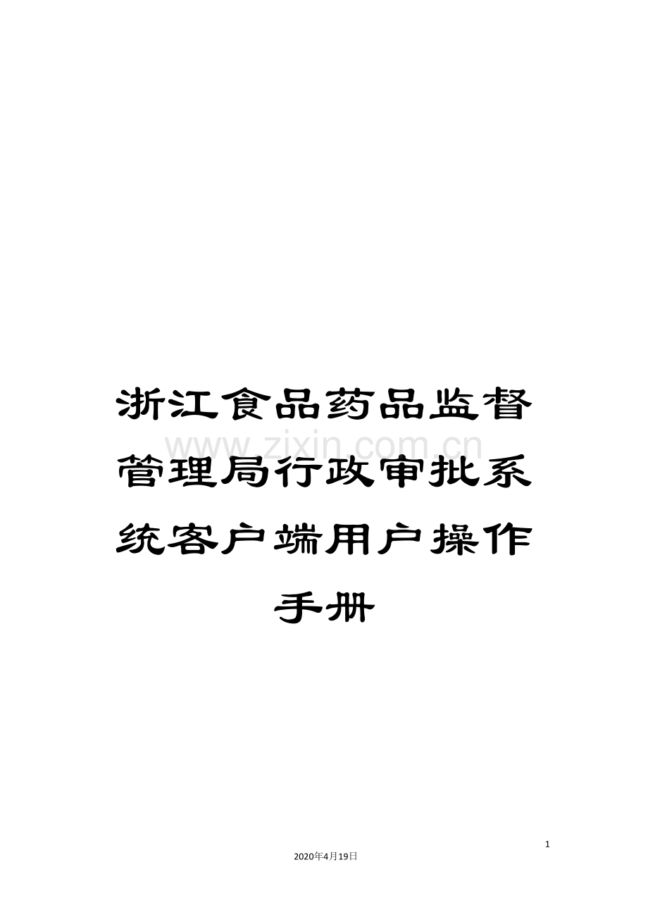 浙江食品药品监督管理局行政审批系统客户端用户操作手册样本.doc_第1页