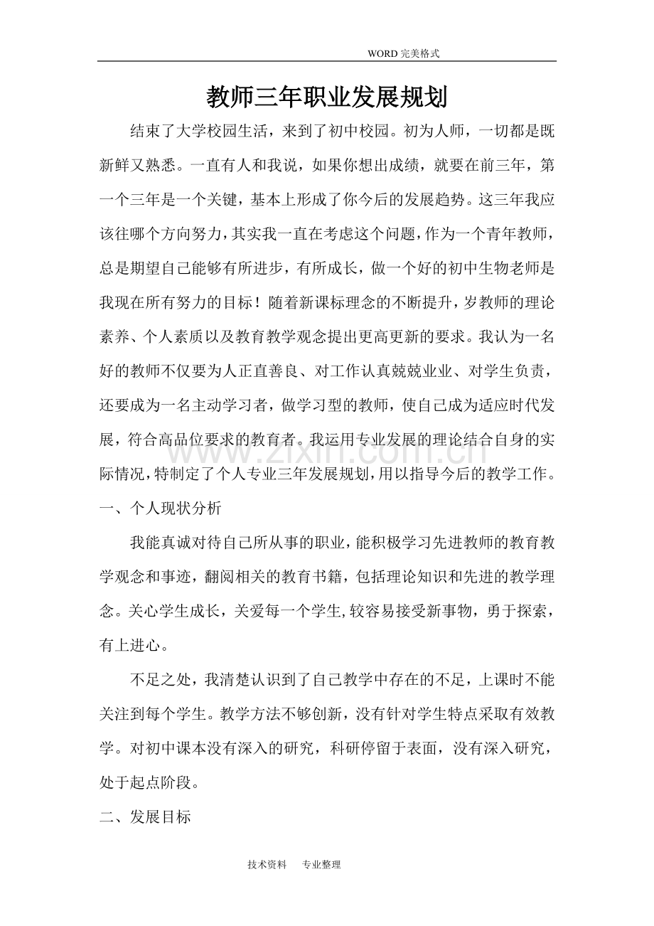 教师个人三年职业发展规划.doc_第1页