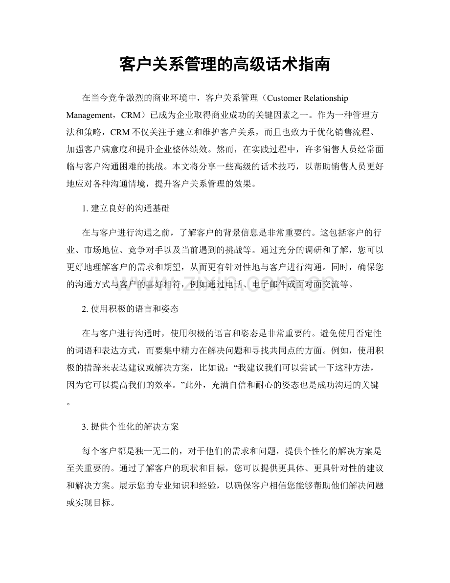 客户关系管理的高级话术指南.docx_第1页