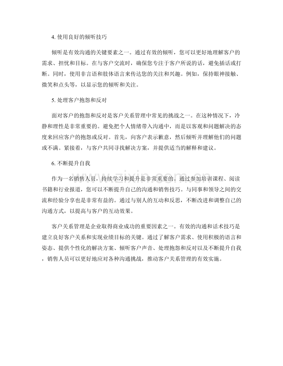 客户关系管理的高级话术指南.docx_第2页