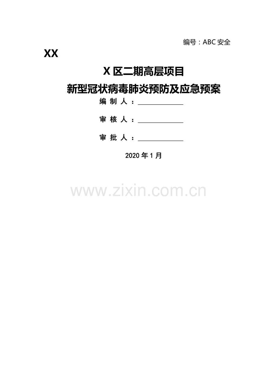 建筑施工疫情防控应急预案.doc_第1页