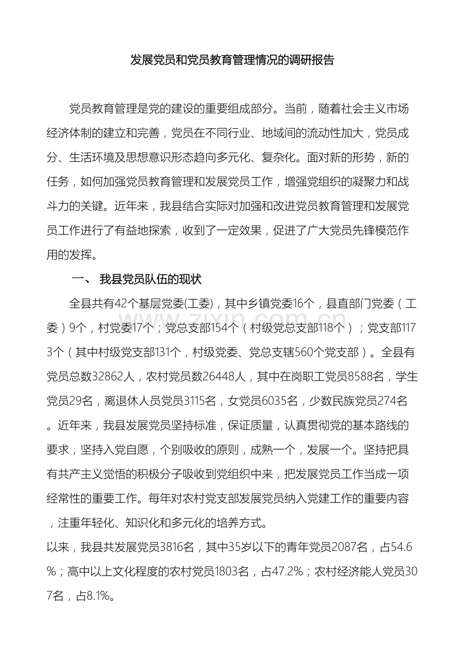 发展党员和党员教育管理情况的调研报告.doc_第2页