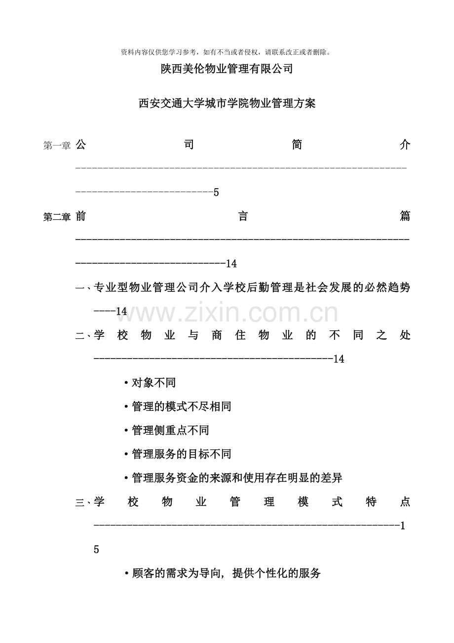 校园物业管理方案样本.doc_第1页