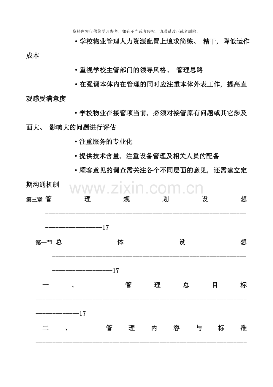 校园物业管理方案样本.doc_第2页