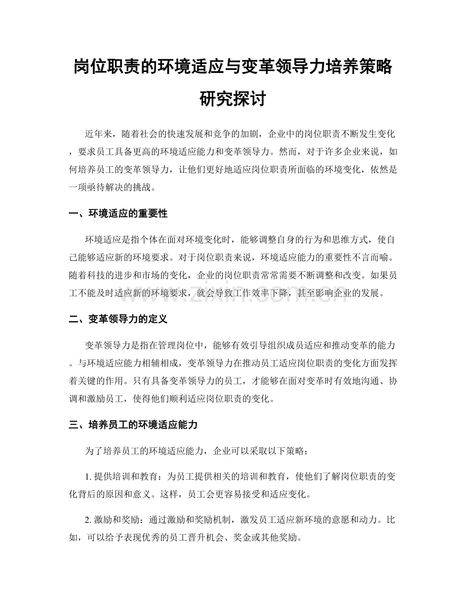 岗位职责的环境适应与变革领导力培养策略研究探讨.docx_第1页