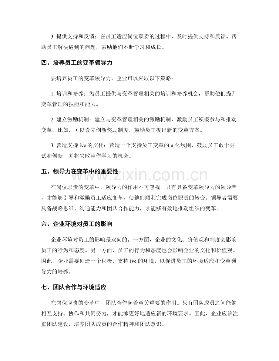 岗位职责的环境适应与变革领导力培养策略研究探讨.docx_第2页