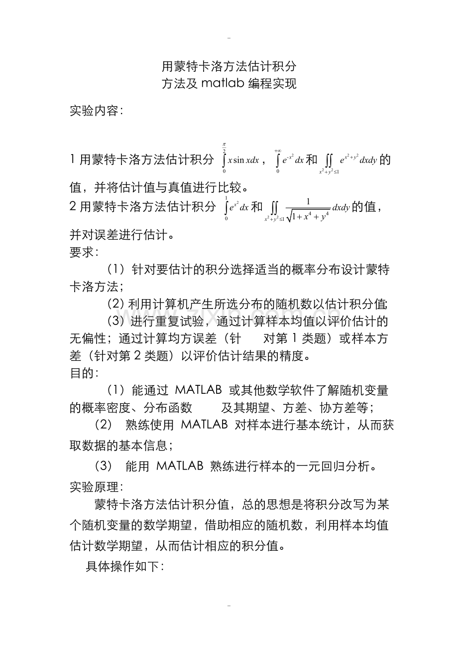 用蒙特卡洛方法估计积分方法与matlab编程实现.doc_第2页