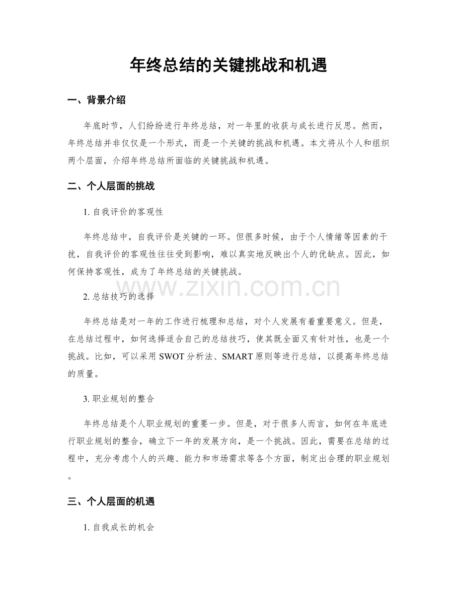 年终总结的关键挑战和机遇.docx_第1页