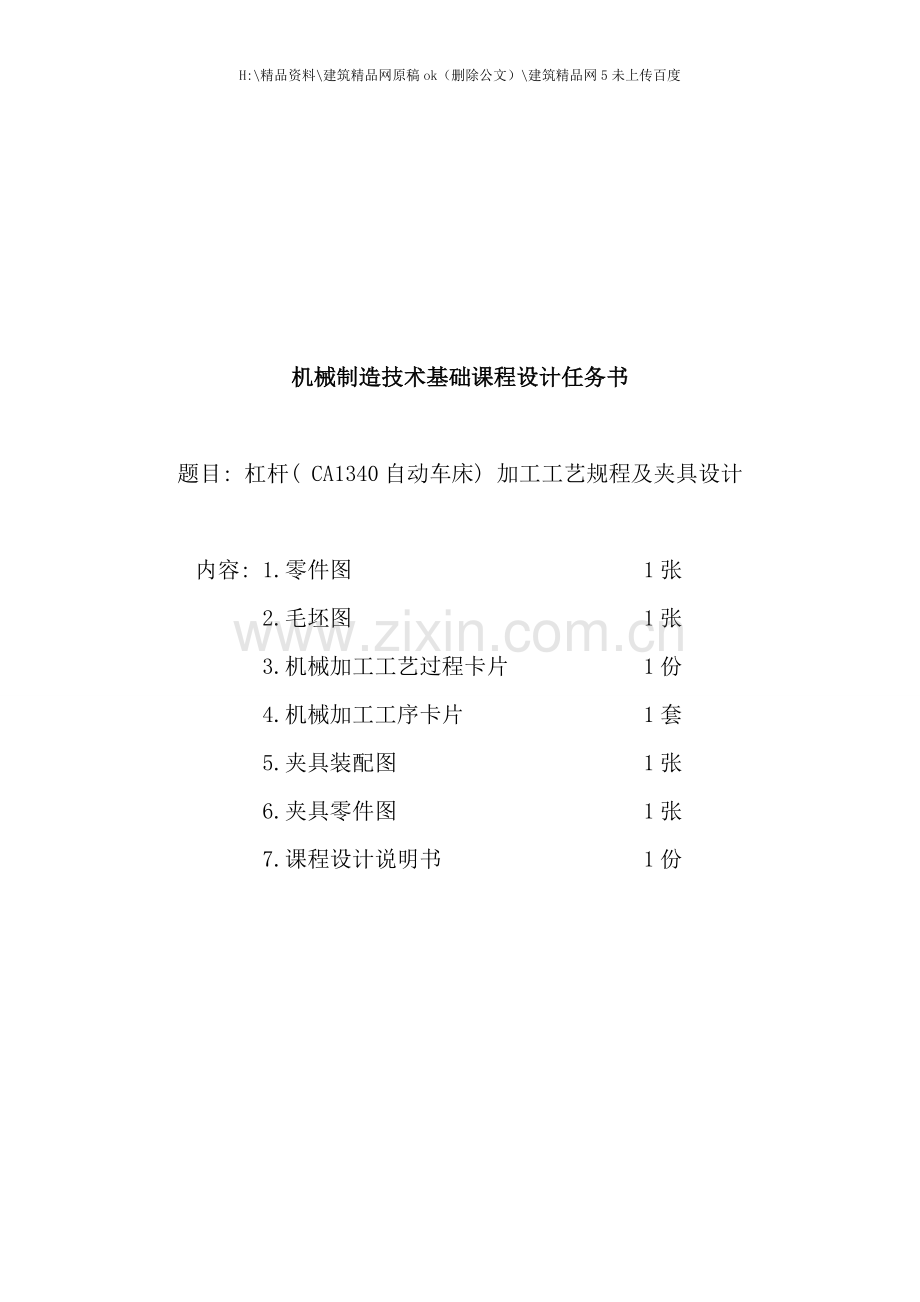 杠杆自动车床加工工艺及夹具设计.doc_第2页