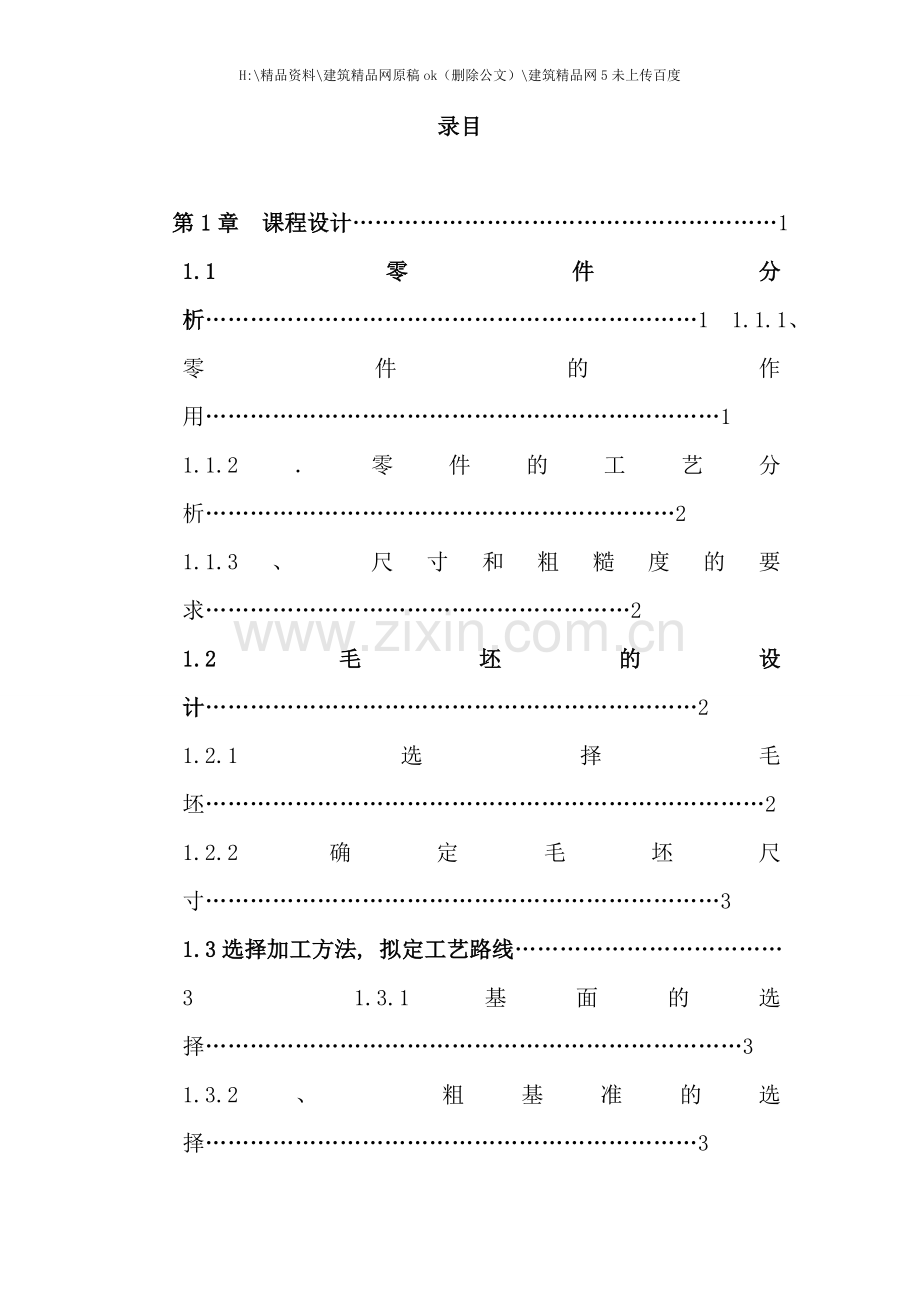 杠杆自动车床加工工艺及夹具设计.doc_第3页