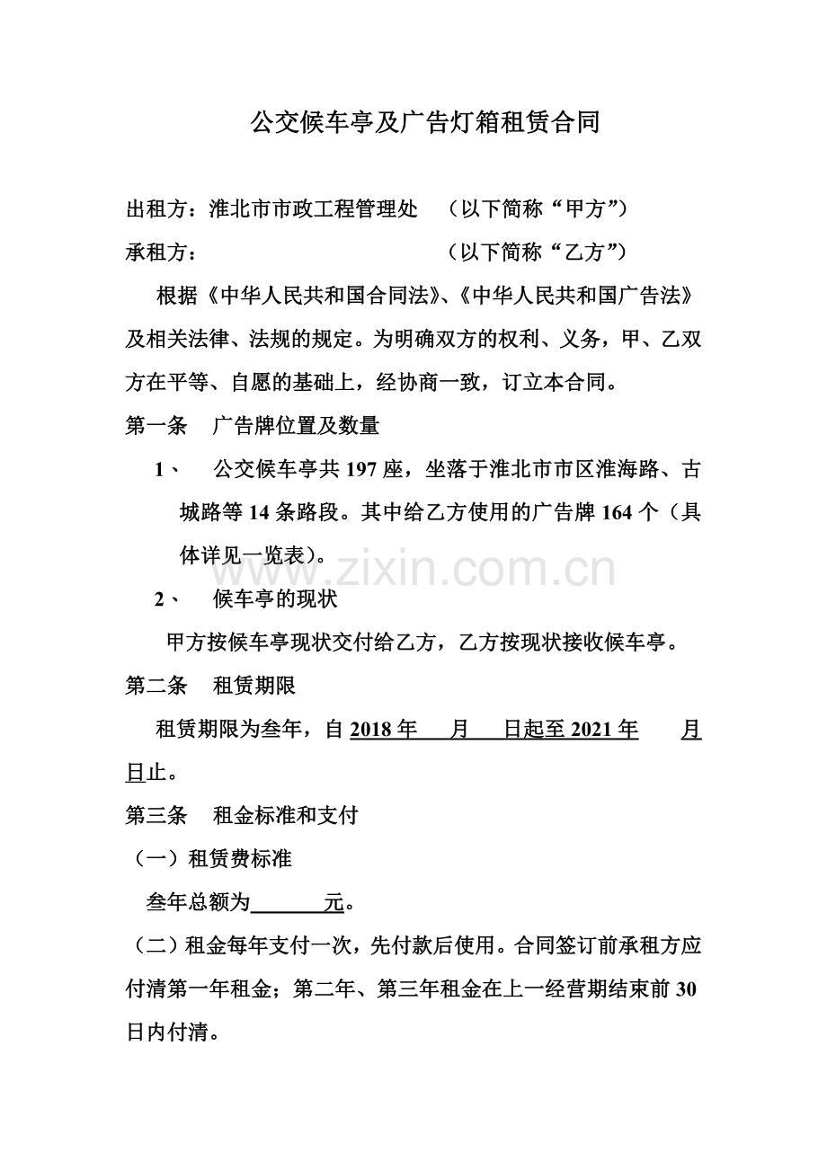 公交候车亭及广告灯箱租赁合同.doc_第2页