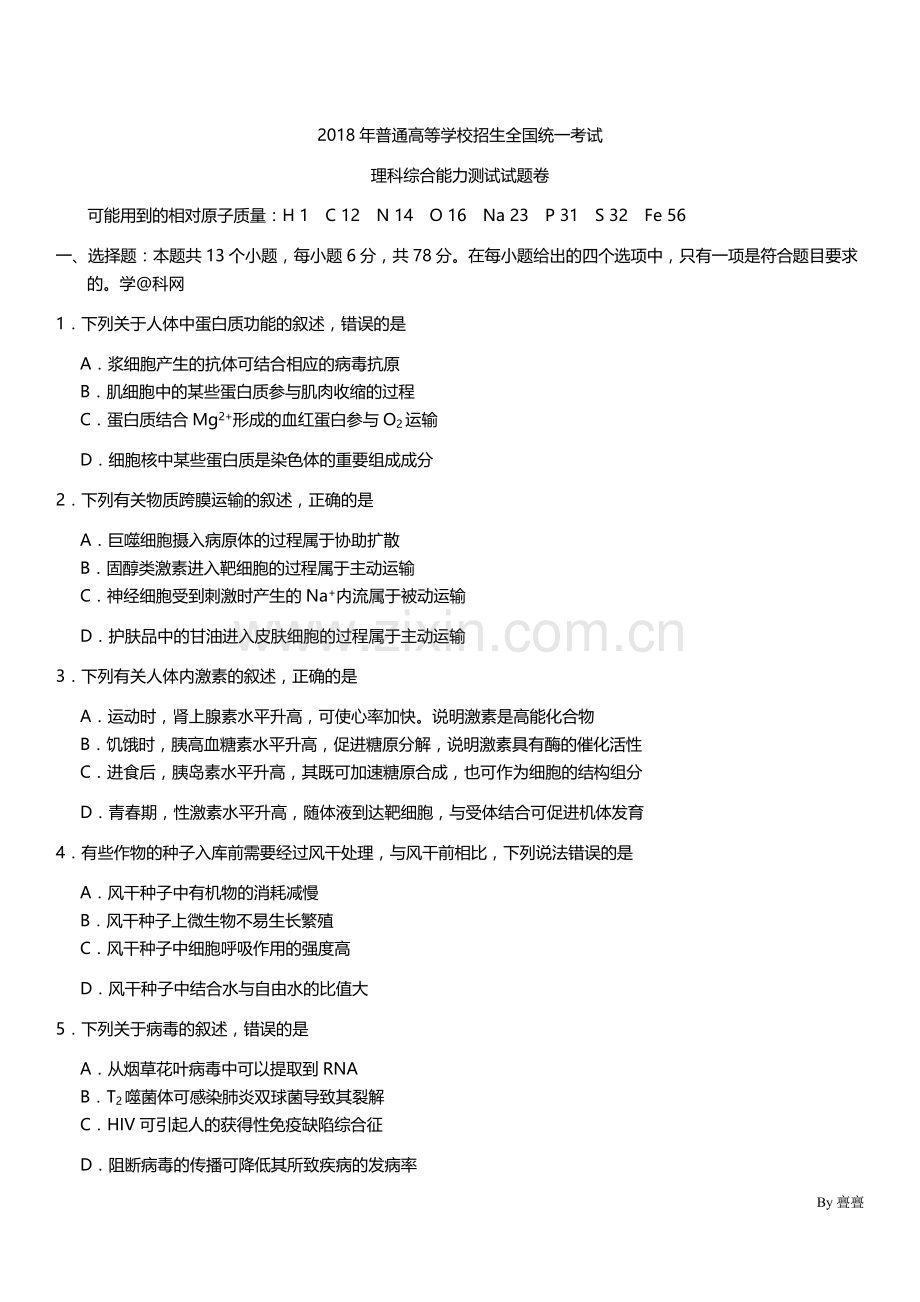 2018高考全国卷2理科综合试题(含答案).doc_第1页