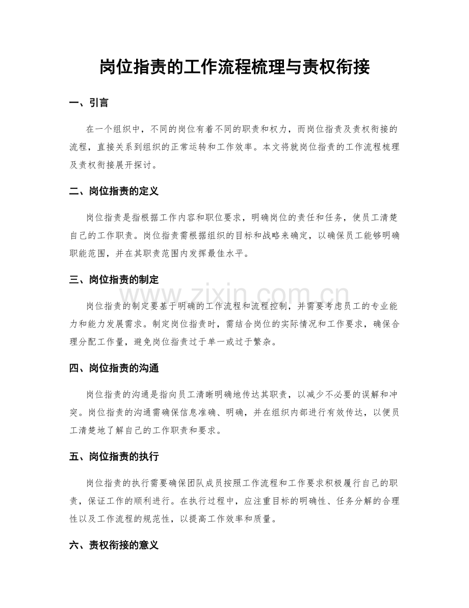 岗位职责的工作流程梳理与责权衔接.docx_第1页