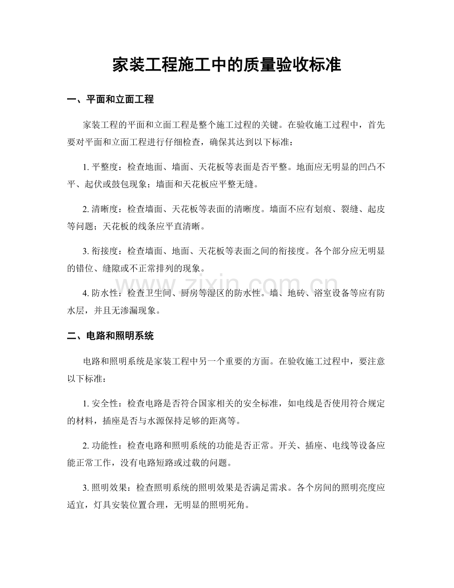 家装工程施工中的质量验收标准.docx_第1页