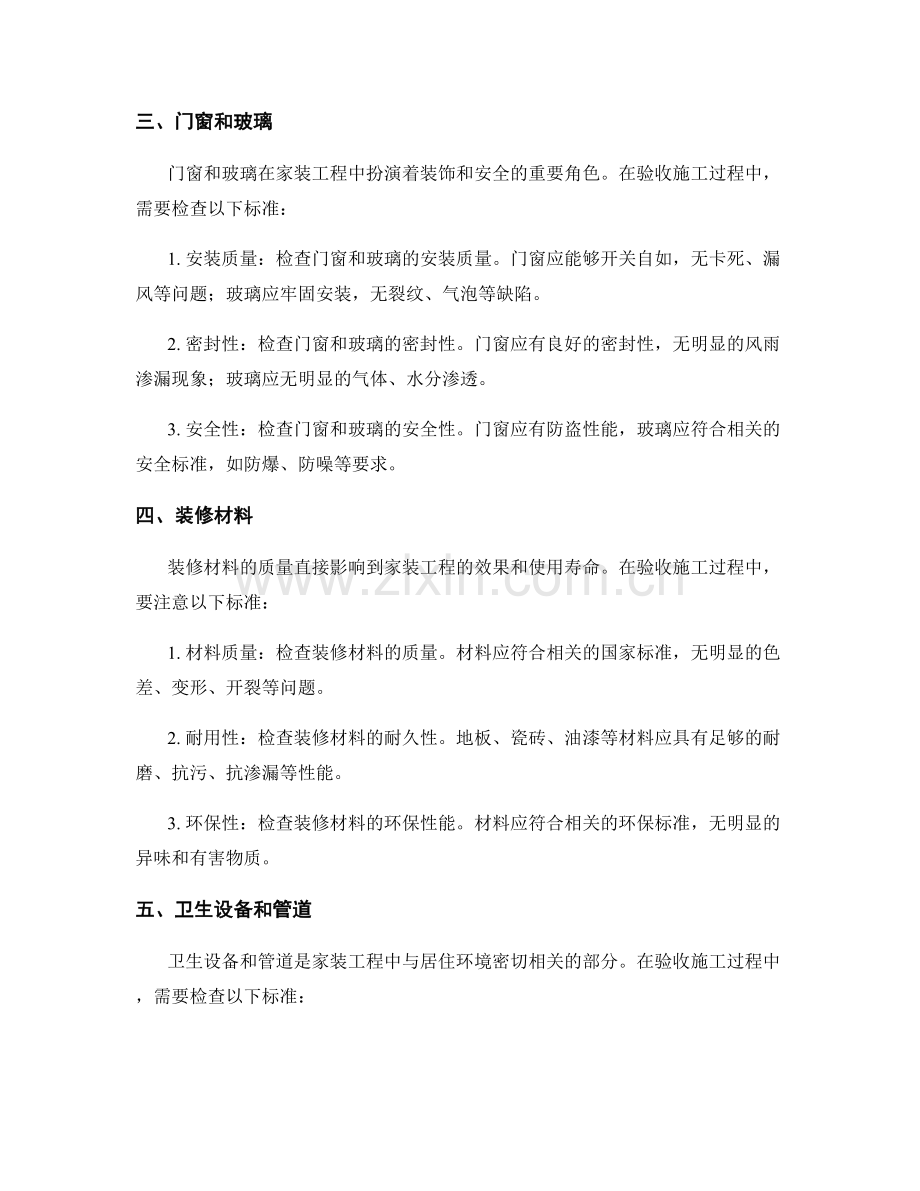 家装工程施工中的质量验收标准.docx_第2页