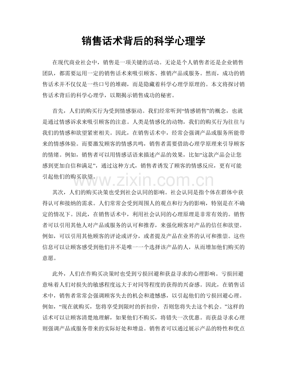 销售话术背后的科学心理学.docx_第1页