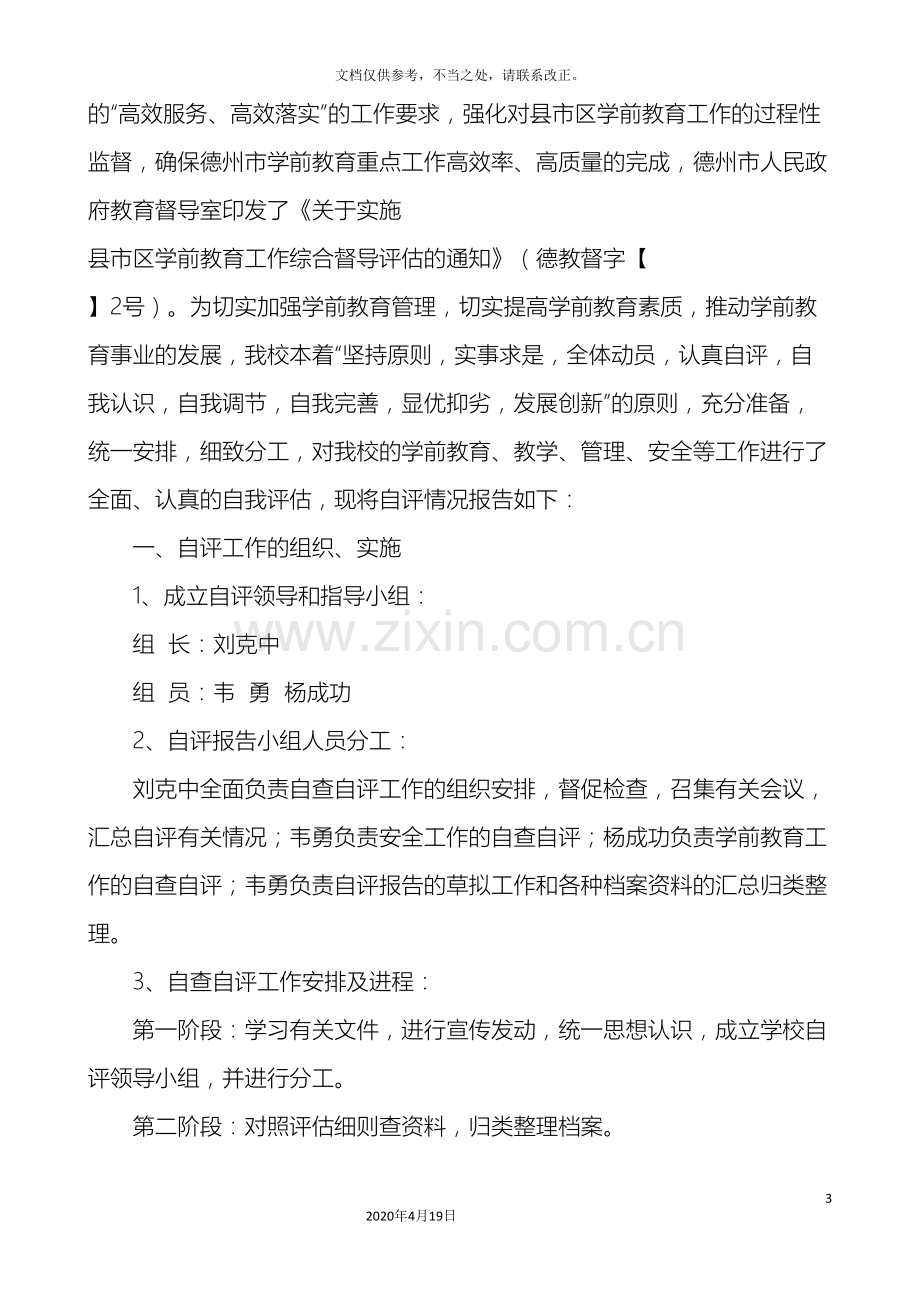 学前教育工作督导评估自评报告.doc_第3页