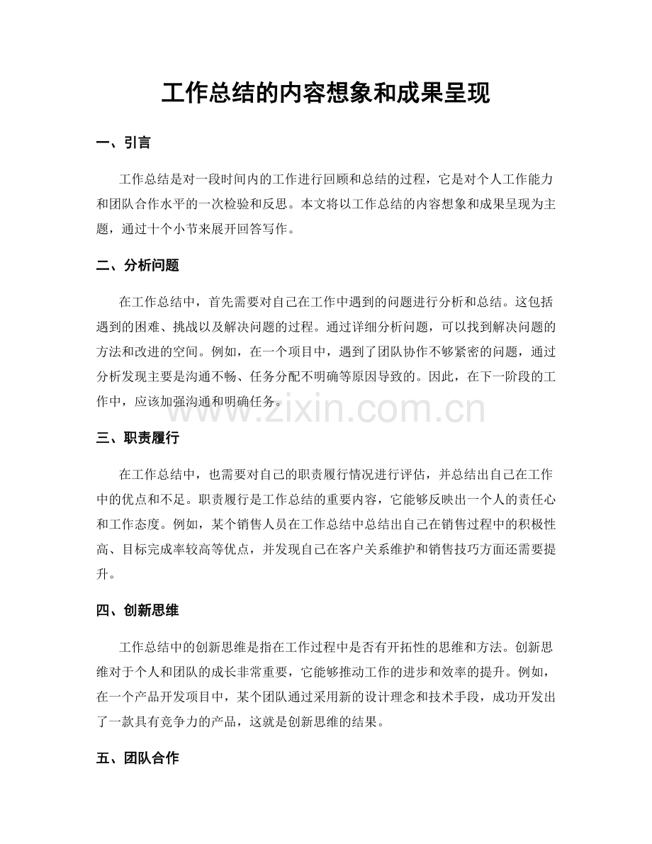 工作总结的内容想象和成果呈现.docx_第1页