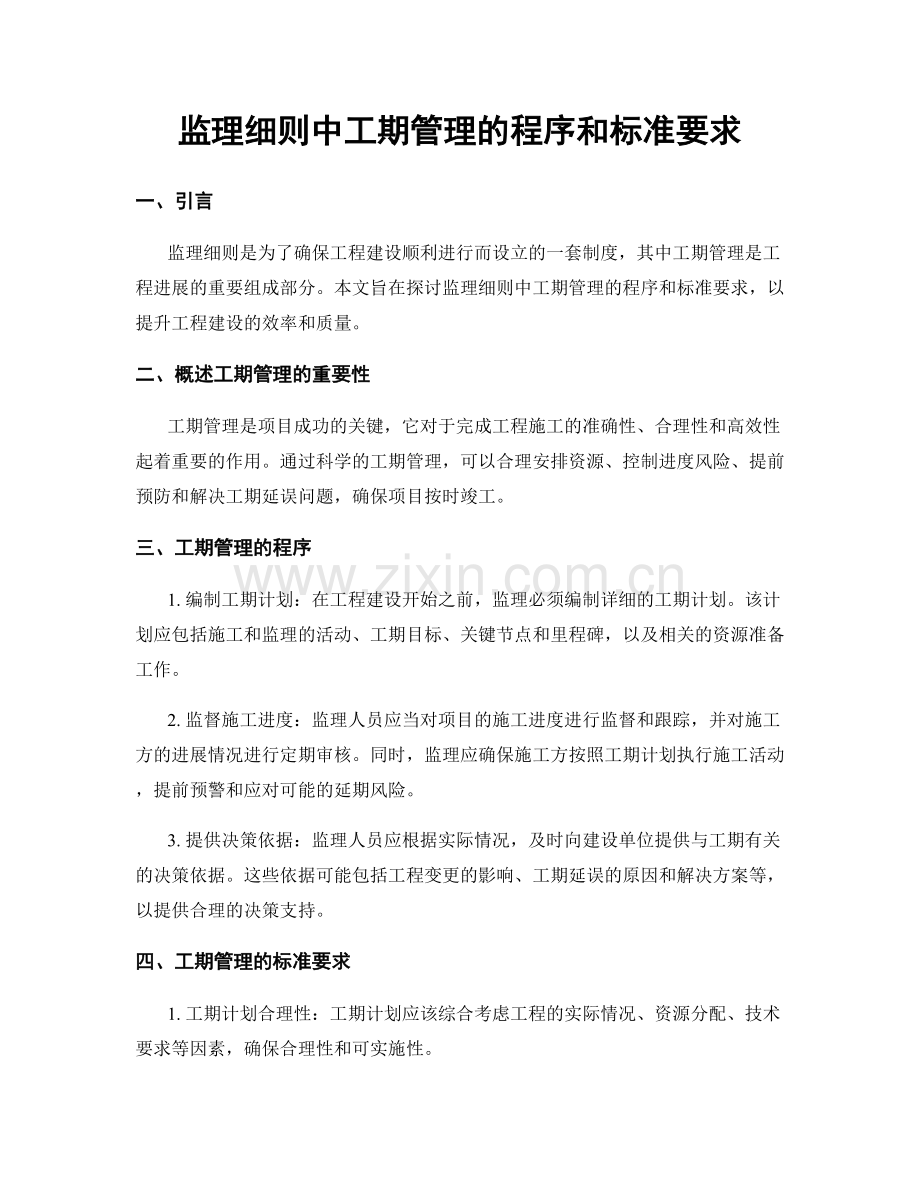 监理细则中工期管理的程序和标准要求.docx_第1页