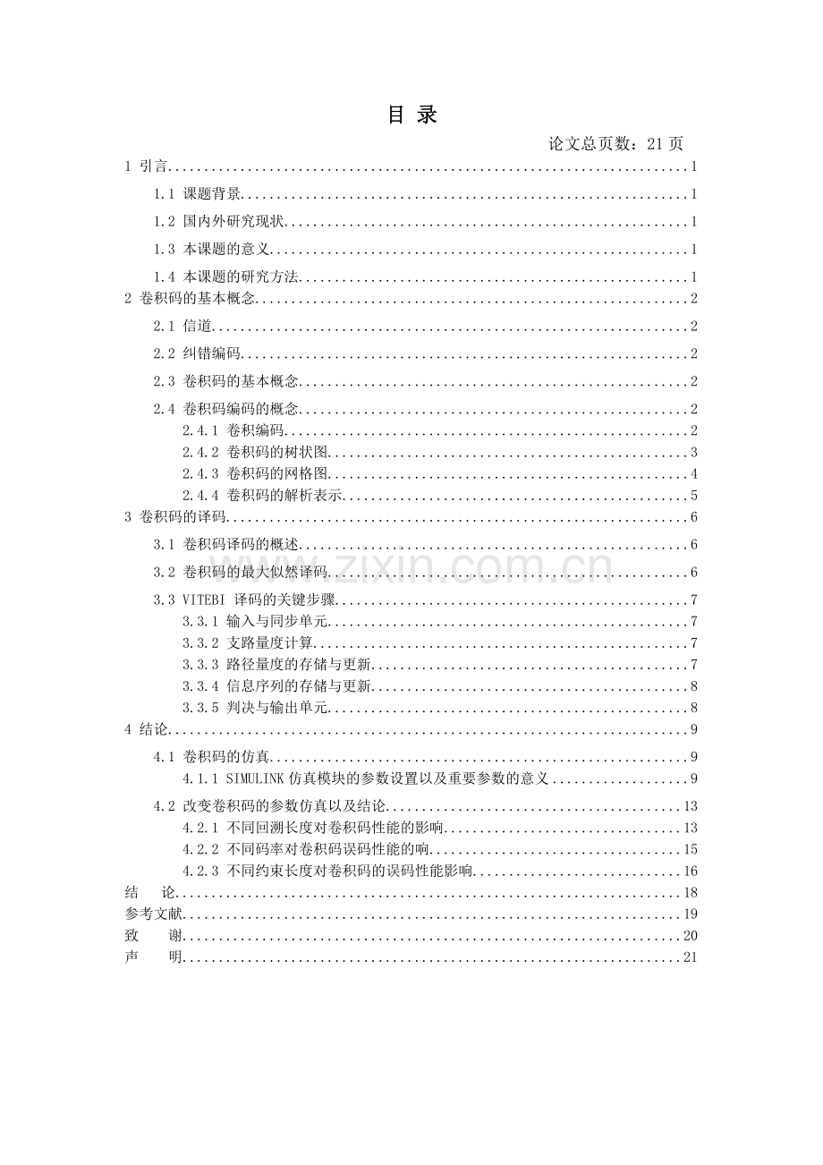 卷积码的编解码Matlab仿真与模拟.doc_第2页