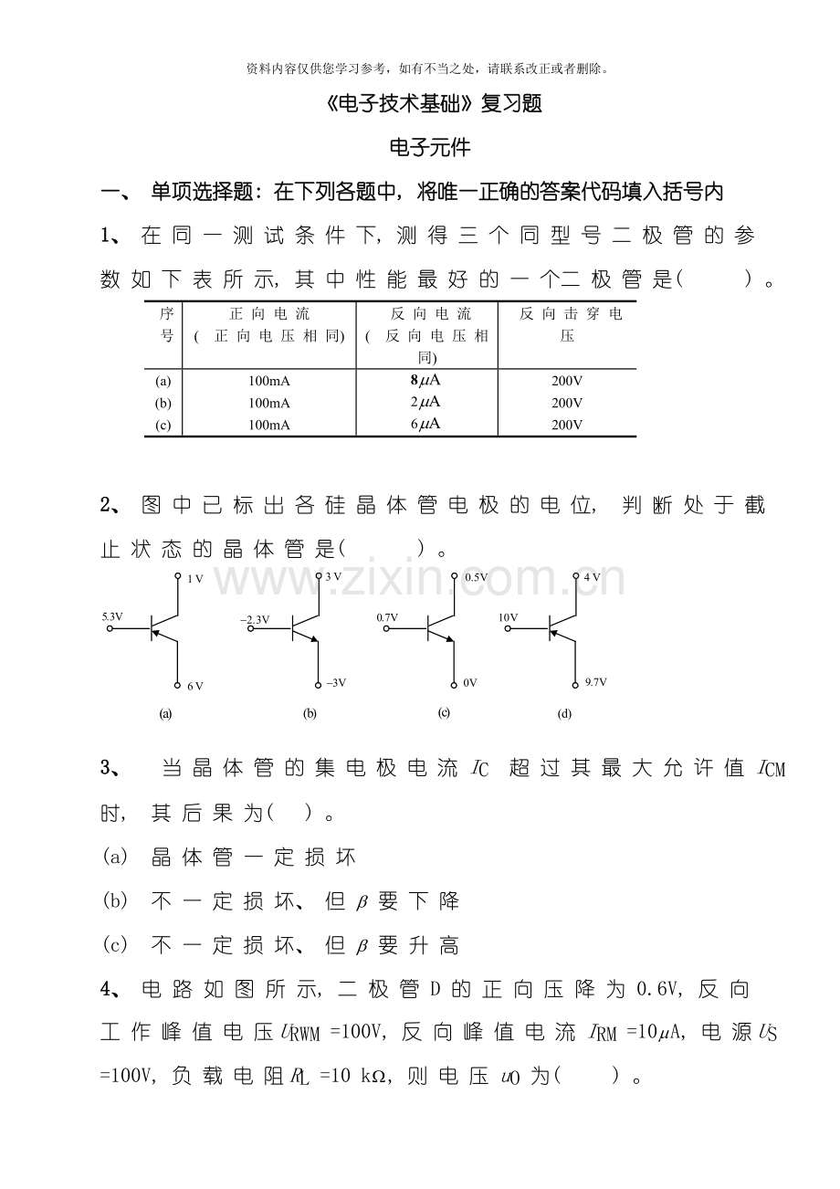 电子技术基础复习题电子元件样本.doc_第1页