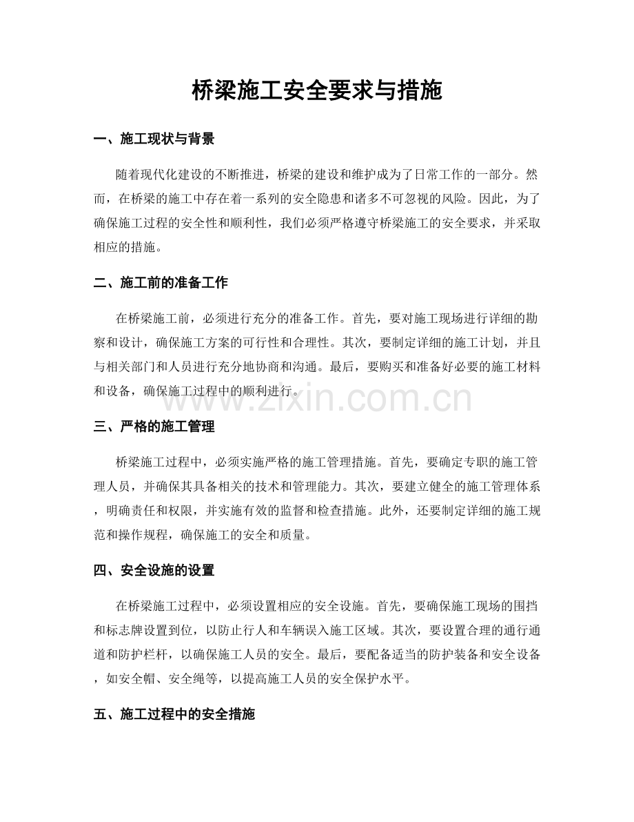 桥梁施工安全要求与措施.docx_第1页