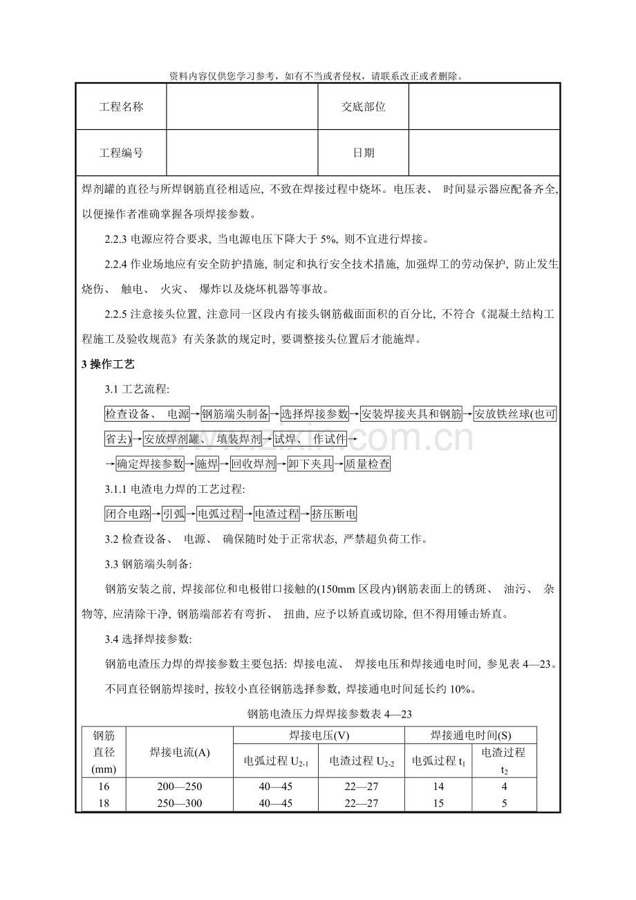 技术交底钢筋电渣压力焊工艺标准模板.doc_第2页