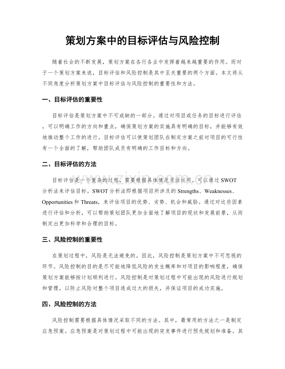 策划方案中的目标评估与风险控制.docx_第1页