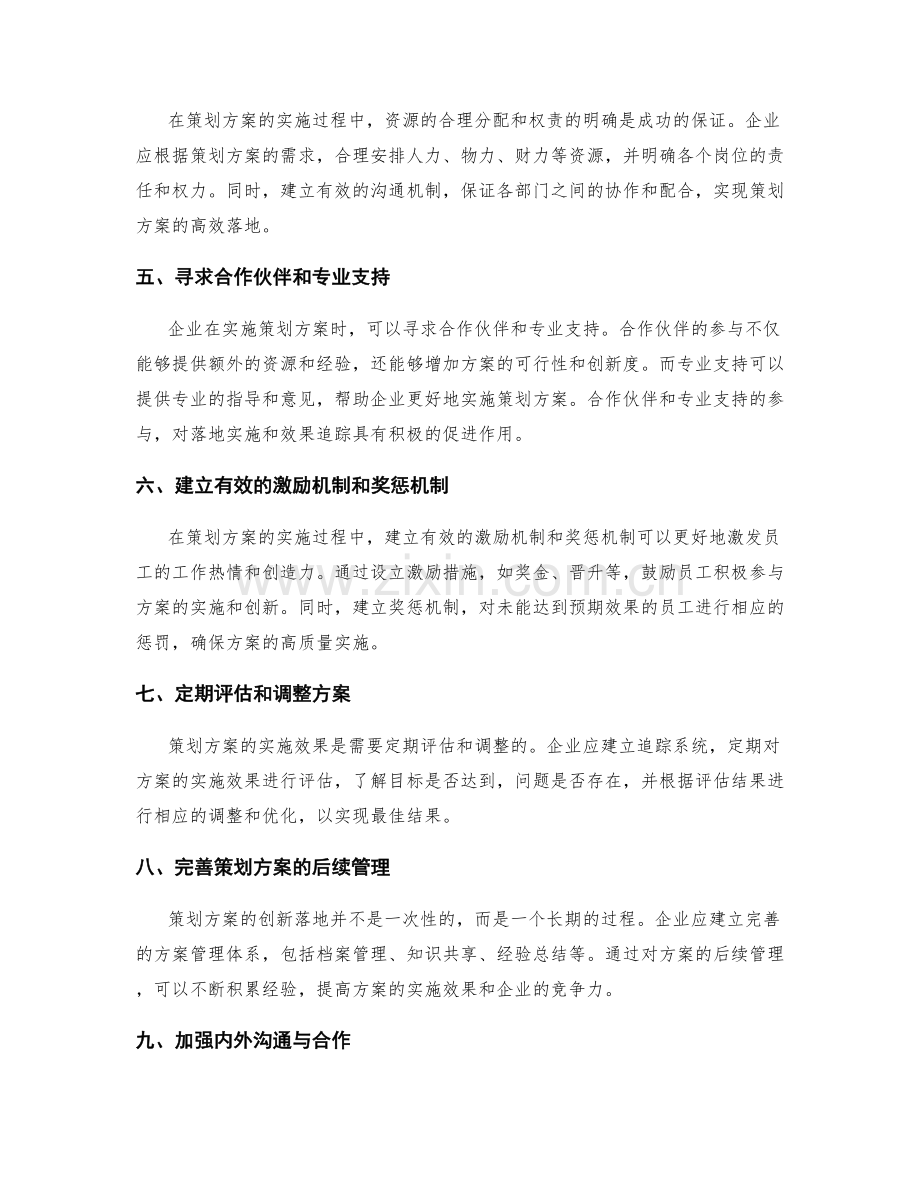 策划方案的创新落地与实施效果追踪.docx_第2页