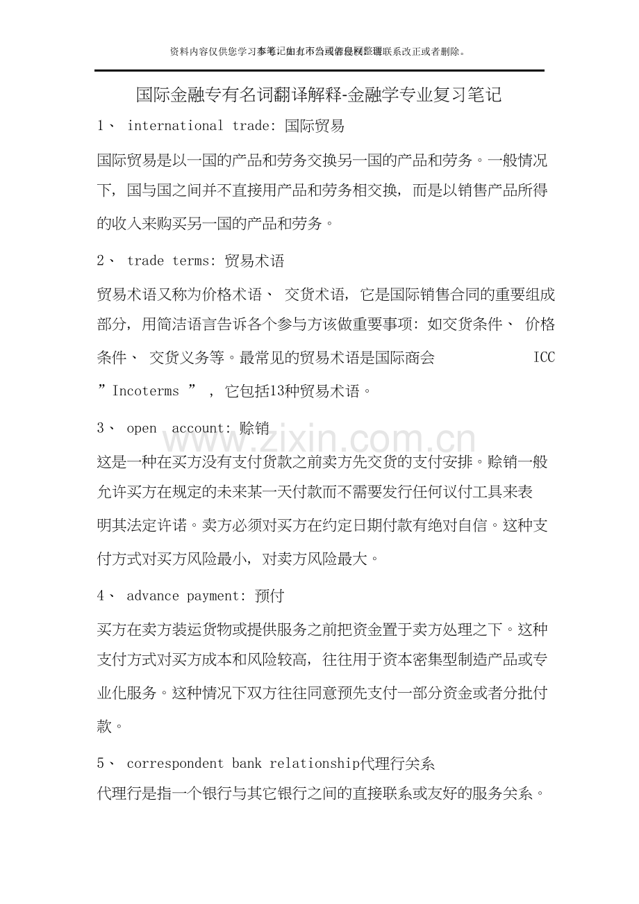 国际金融专有名词翻译解释-金融学专业复习笔记.doc_第1页