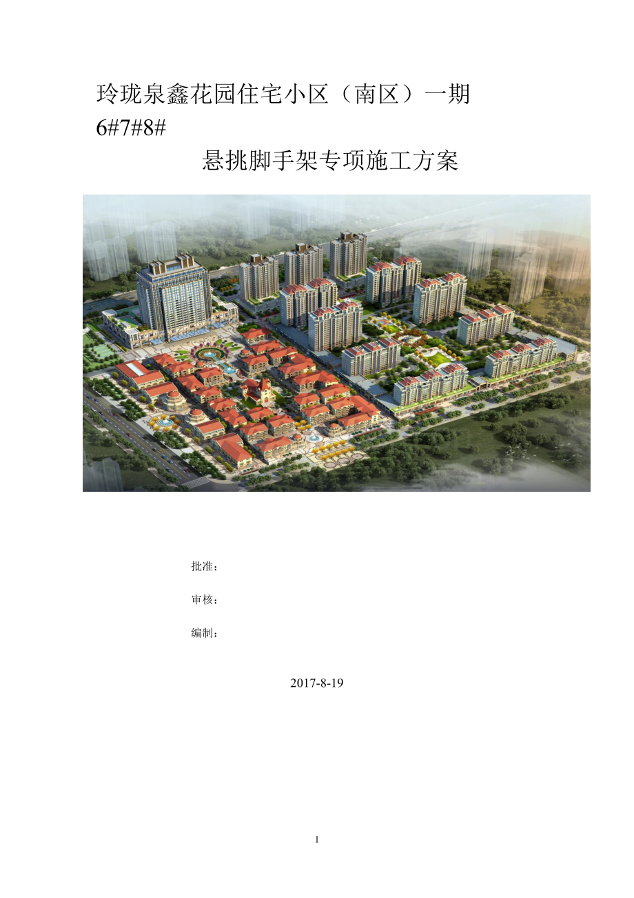 悬挑脚手架专项施工方案.pdf_第1页