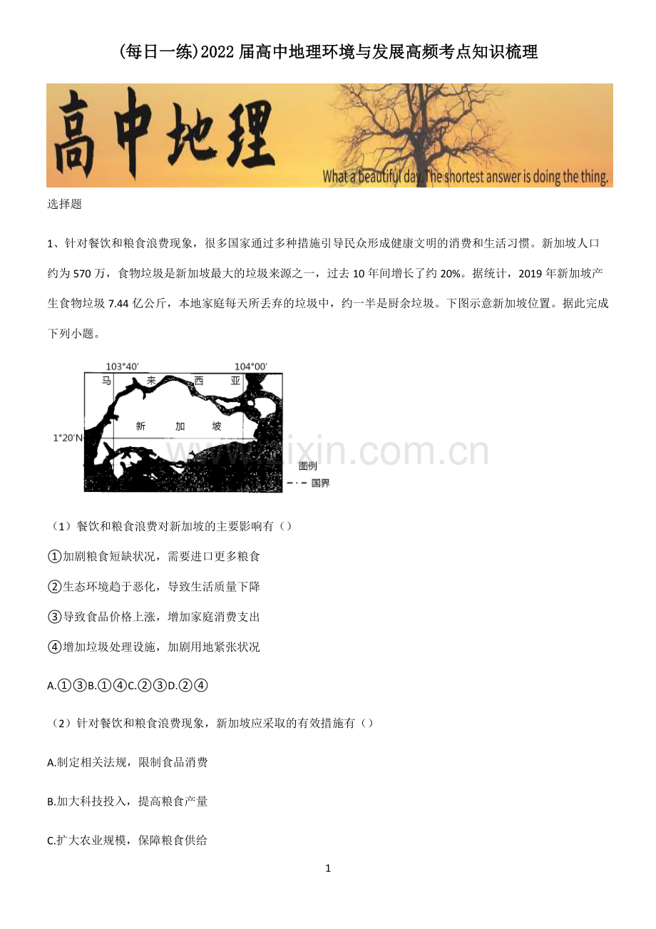 2022届高中地理环境与发展高频考点知识梳理.pdf_第1页