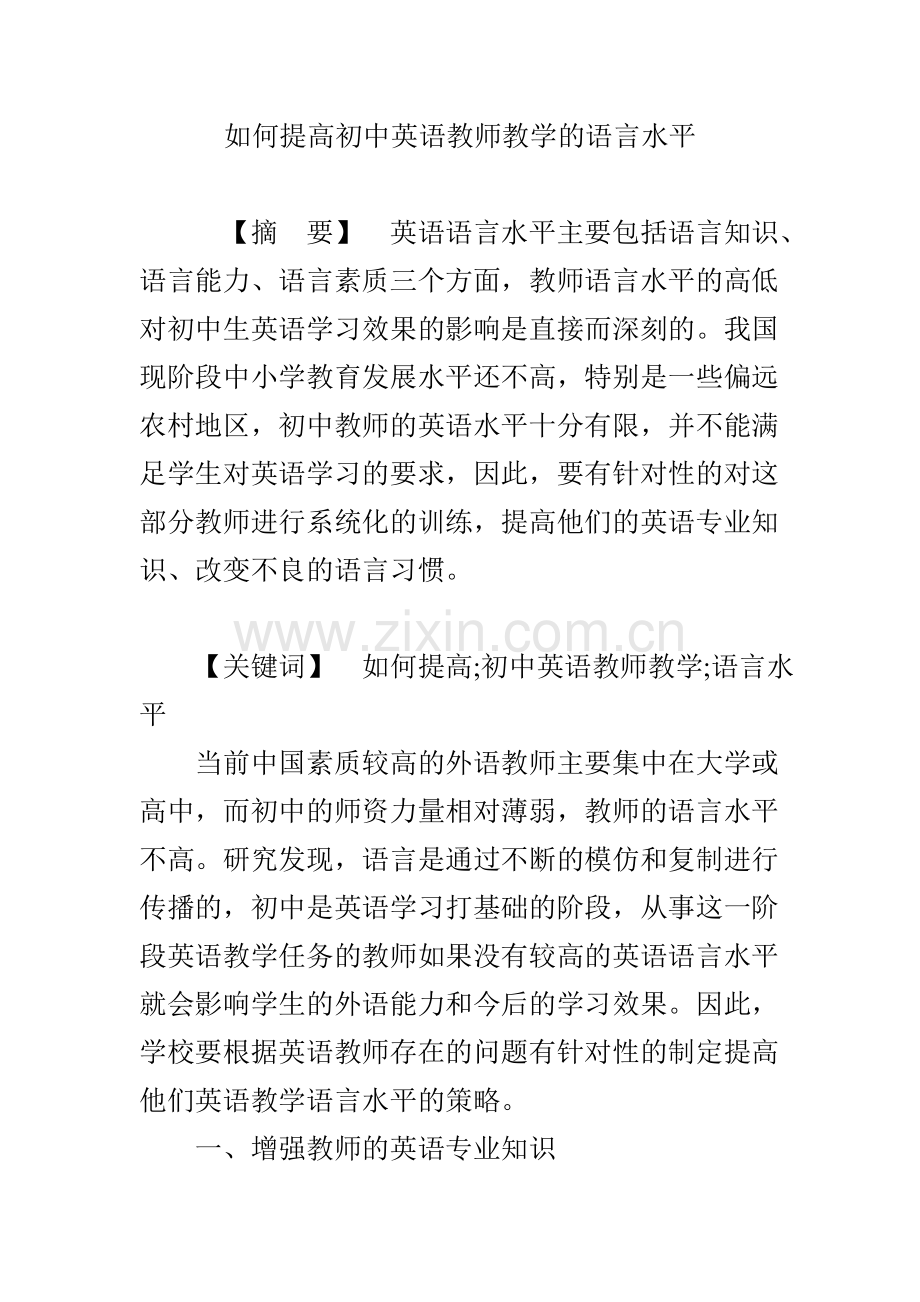 如何提高初中英语教师教学的语言水平.doc_第1页