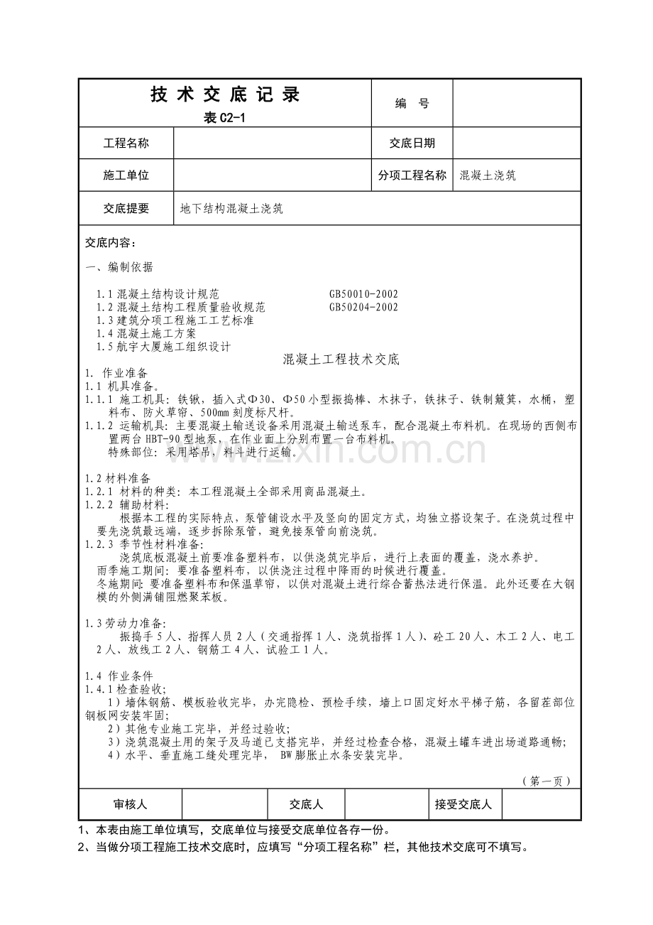 混凝土技术交底范本.doc_第1页