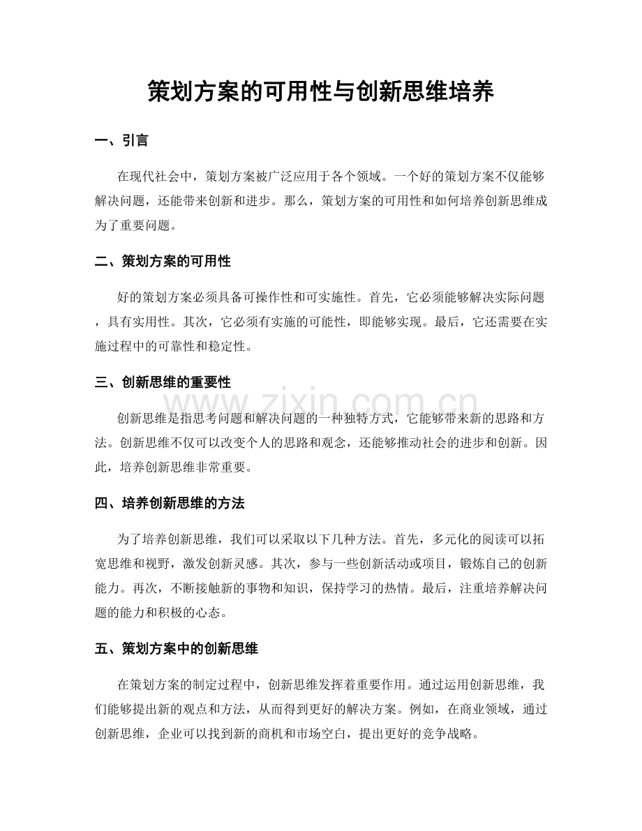 策划方案的可用性与创新思维培养.docx_第1页